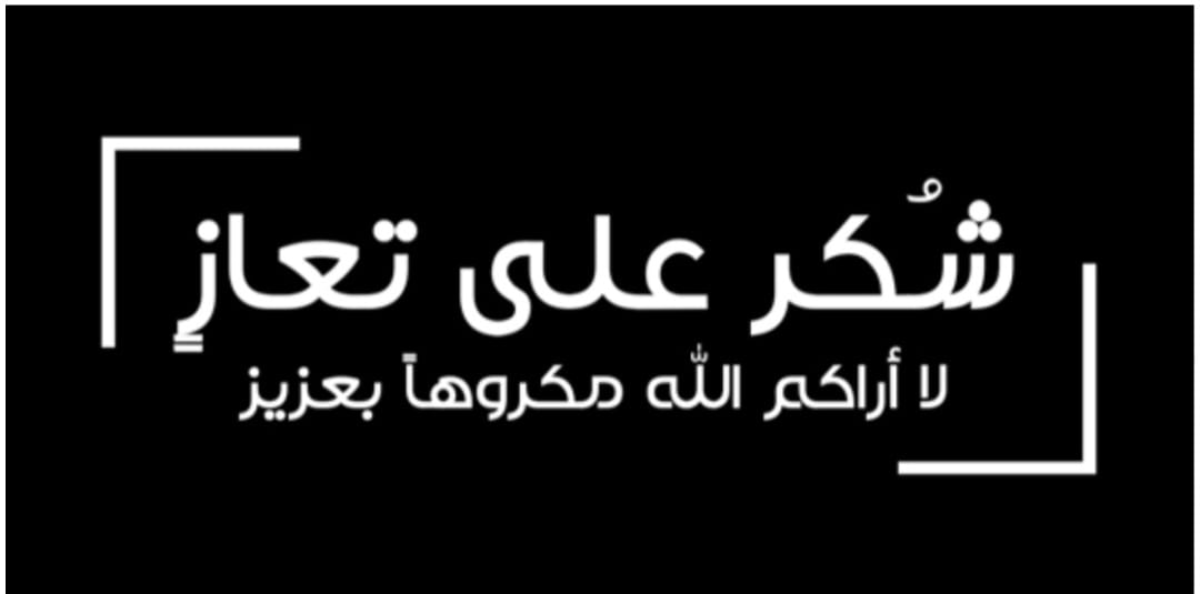 شكر على تعازٍ بوفاة الشيخ عوض علي حسين
