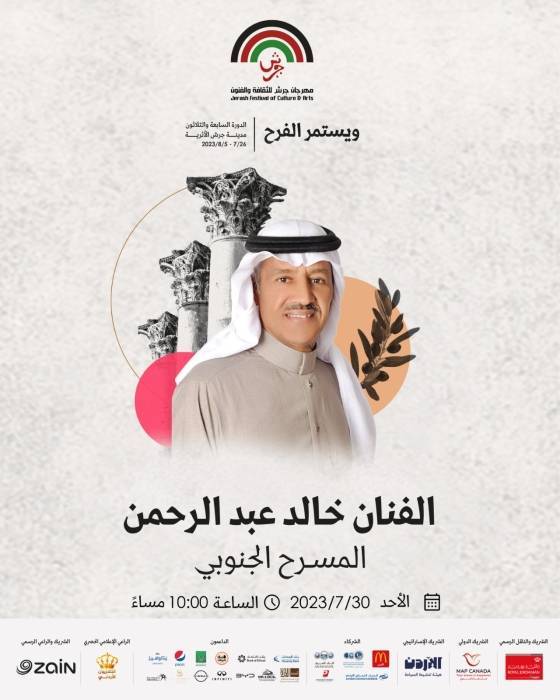 برنامج فعاليات مهرجان جرش للثقافة والفنون السابع والثلاثون