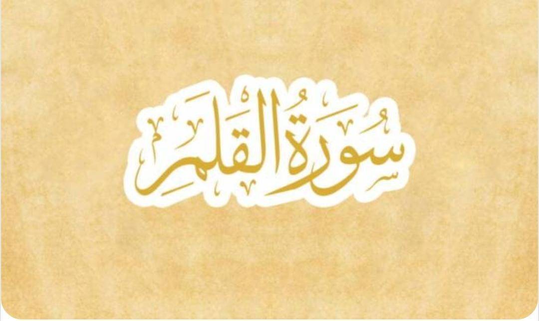 تفسير سورة القلم