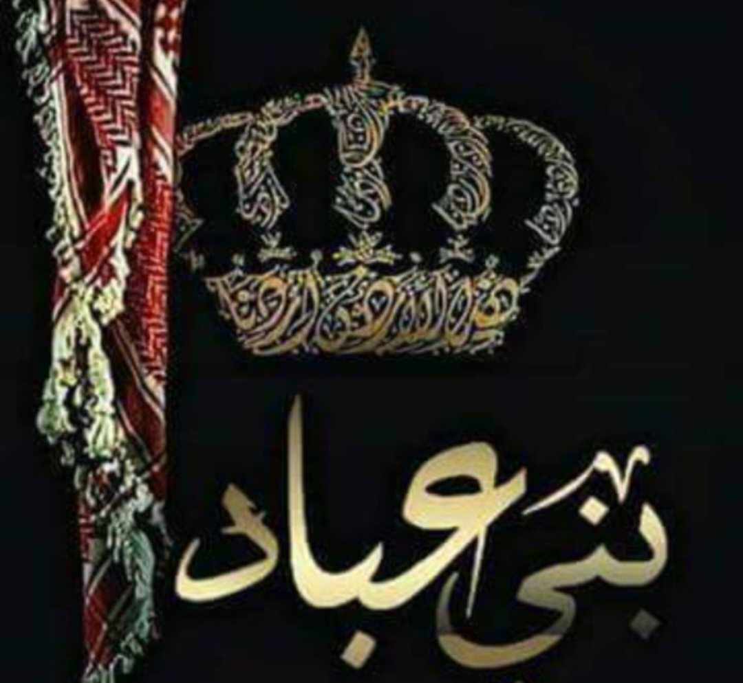 قبيلة عباد كرسي البلاد
