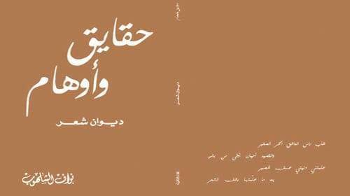 حضور متميّز للشلهوب عبر ديوانه «حقايق وأوهام»