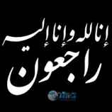 مشهور أمين شفاقوج في ذمة الله