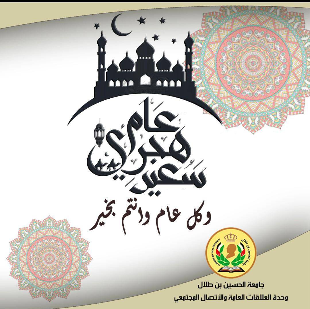 رئيس جامعة الحسين بن طلال يهنئ جلالة الملك والأسرة الأردنية الواحدة بالعام الهجري الجديد