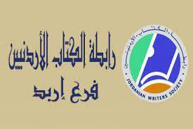 كتاب إربد تكرم الباحث الدكتور أحمد الزعبي
