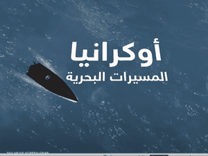 ما حجم ترسانة روسيا وأوكرانيا من المسيرات البحرية؟