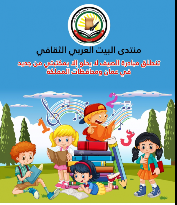 منتدى البيت العربي يعود لإطلاق مبادرته الصيف لا يحلو الا بمكتبتي