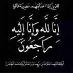 والدة رمزي الحنيطي في ذمة الله