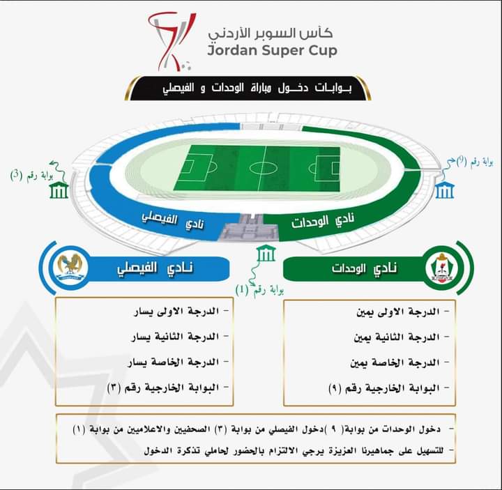 تعليمات مباراة الاياب لكاس السوبر