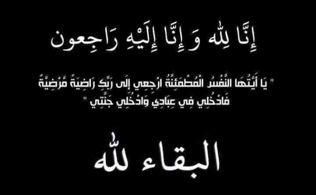 الجبور يعزي العنبر بوفاة الحاجة صيتة ناصر