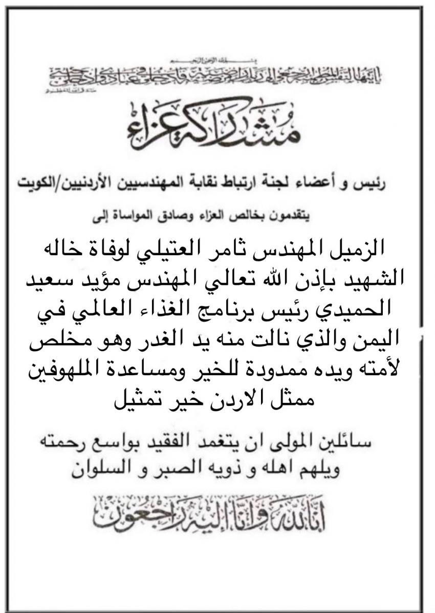 لجنة ارتباط المهندسين الأردنيين بالكويت تعزي بوفاة الحميدي