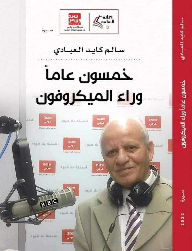 مذكرات المذيع  العبادي  “خمسون عاما وراء المايكرفون “ تصدر عن وزارة الثقافة