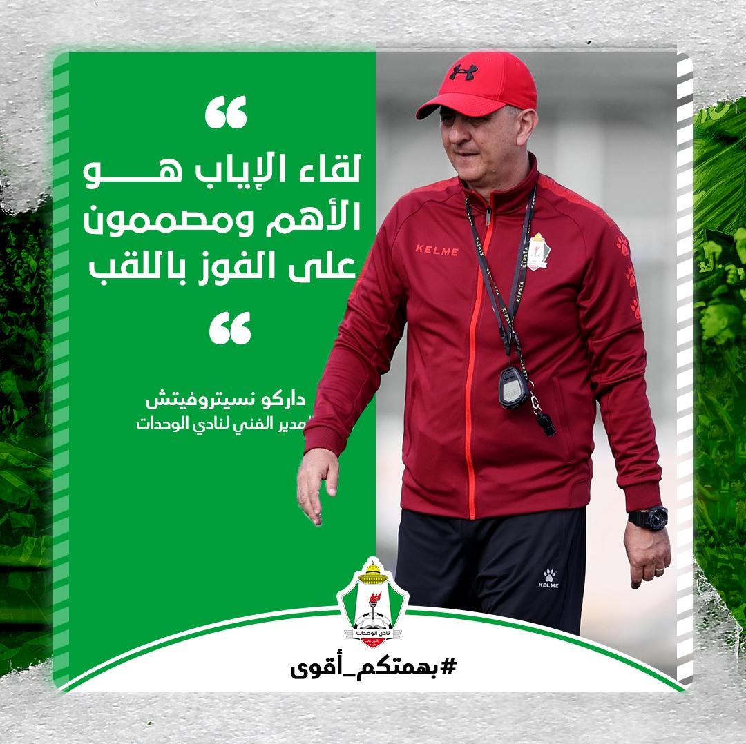 مدرب الوحدات: لدينا حسابات جديدة في إياب السوبر الأردني