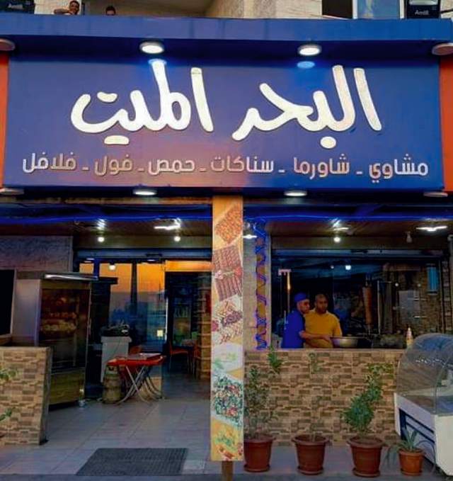العونة يكتب لمطعم البحر الميت