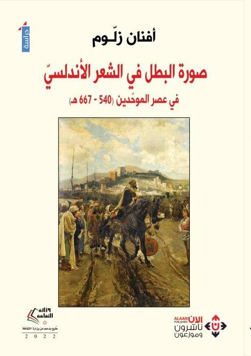 صدور كتاب صورة البطل في الشعر الأندلسي