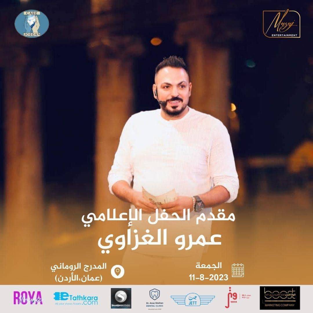 عمرو الغزاوي يقدم حفل النجمة الفلسطينية دلال أبو آمنة فى الأردن