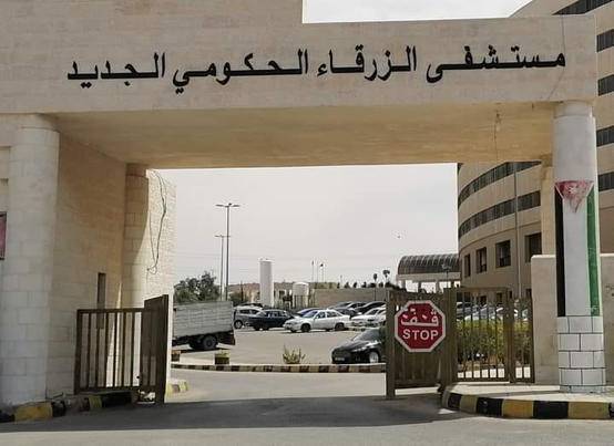 إجراء عملية نوعية في مستشفى الزرقاء الحكومي
