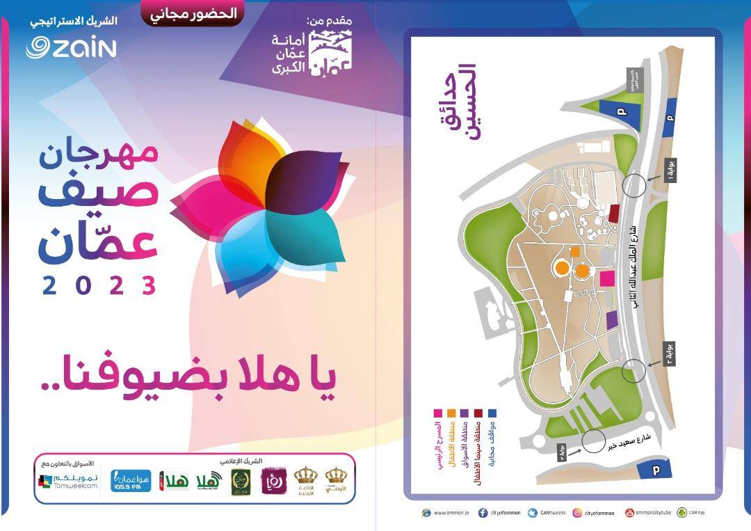 أمسيات مهرجان صيف عمان تنطلق الجمعة المقبل في حدائق الحسين