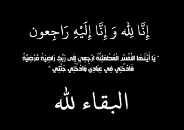 عمة مدير ثقافة إربد في ذمة الله