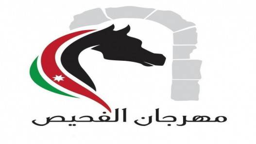 انطلاق مهرجان الفحيص الثلاثاء 15 آب بمشاركة فنانين أردنيين وعرب