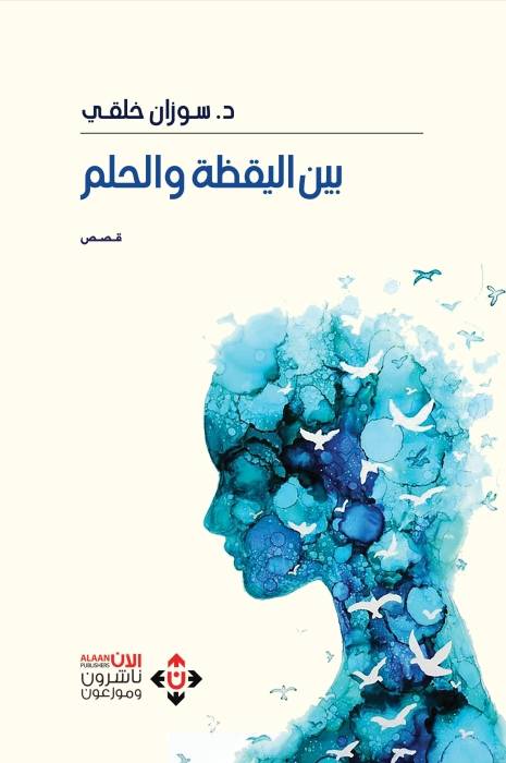 بين اليقظة والحلم.. قصص تخاطب الواقع بأدوات رومانسية..