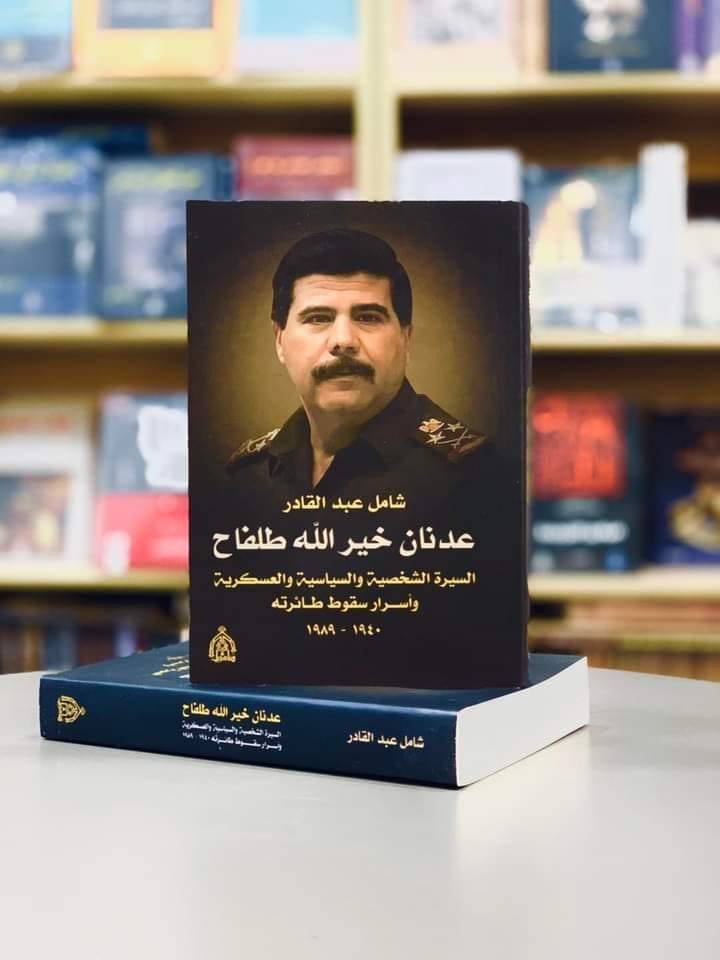 الطيار العراقي ” عدنان خير الله طلفاح ” بين السيرة الشخصية والسياسية والعسكرية وأسرار سقوط طائرته (1940 – 1989)