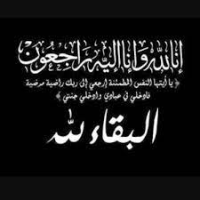 والد العقيد عامر السرطاوي في ذمة الله