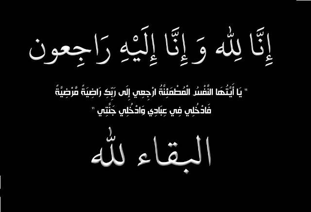 النصيرات يعزي الجفيرات  بوفاة الحاجة حمده الموازه