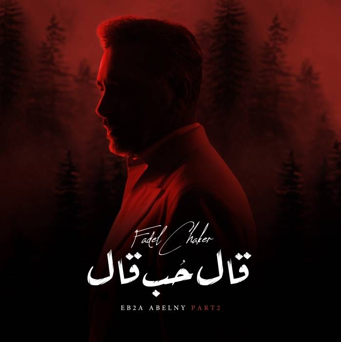 فضل شاكر يطرح ثاني أعماله الغنائية  قال حب قال 