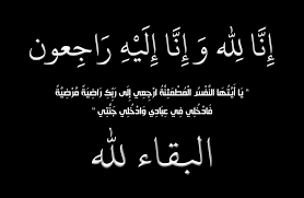 رئيس المجلس القضائي والأعضاء ينعون والد القاضي احم منصور الشيخ ذيب