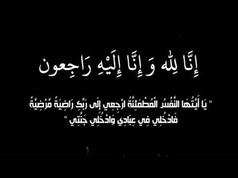وفاة الشاب راشد نجل العميد المتقاعد محمد سعد الرقاد