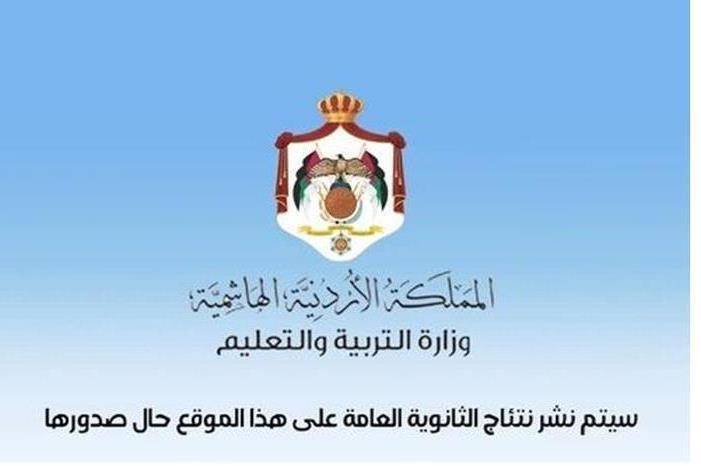 مصدر رسمي يوضح حول ما يشاع عن إعلان نتائج التوجيهي مساء اليوم