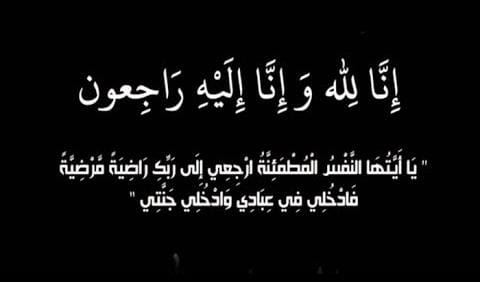 وفاة الحاجة سميحة ودى الشعيري ارملة المرحوم فالح زعل الجبور