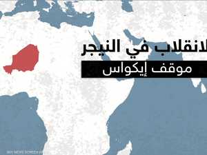 ترقب لـاجتماع الزعماء.. إيكواس تدرس خطوات هامة بشأن النيجر