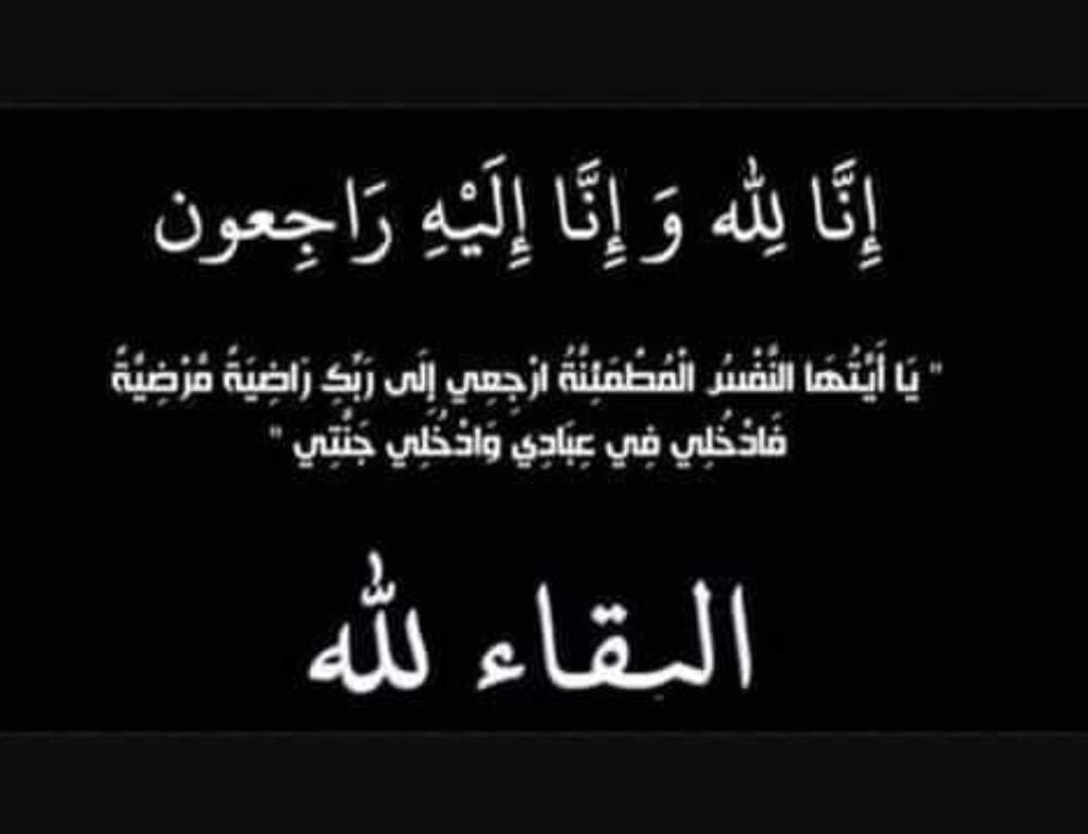 النعيمات ينعى والدة الدكتور خالد ابوريشة