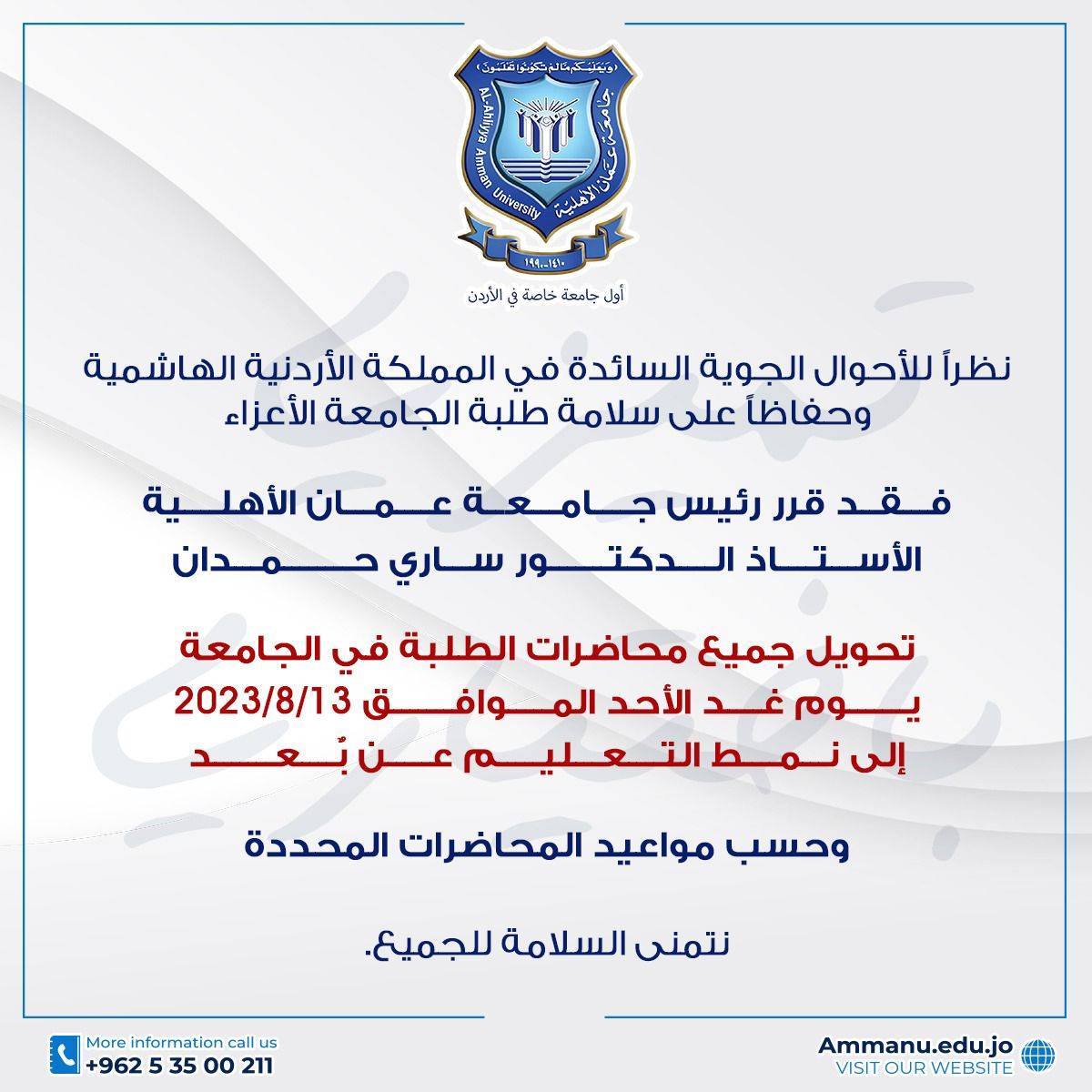 في ظل الأحوال الجوية السائدة ..تحويل محاضرات الطلبة في عمان الاهلية يوم غدٍ الأحد إلى نمط التعليم عن بعد