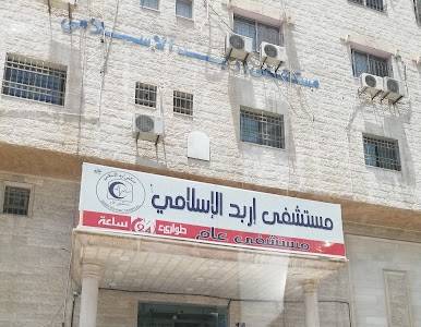 نعامنه يشكر مستشفى اربد الاسلامي