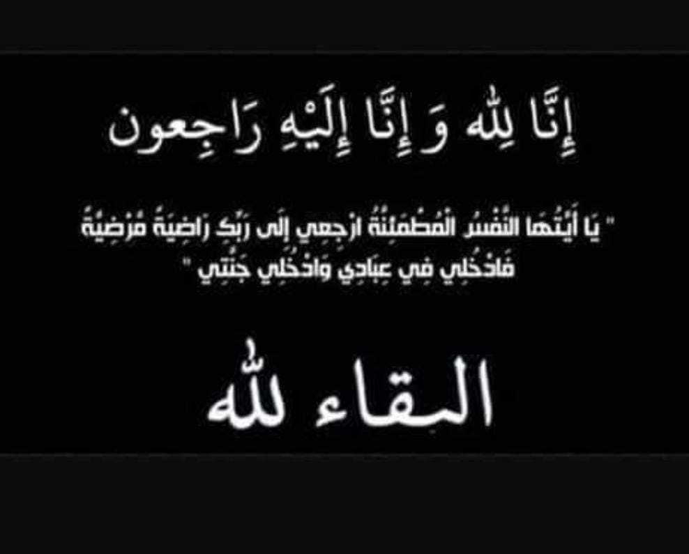 وفاة  الحاجة بدريه احمد عبد الهادي ارملة الحاج محمد عكاشة المومني