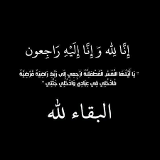 الحاجة حليمة أحمد المصطفى الفاعوري في ذمة الله