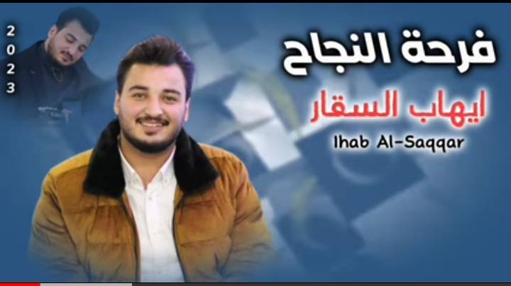  فرحة النجاح   اغنية جديدة للفنان ايهاب عمر السقار..فيديو
