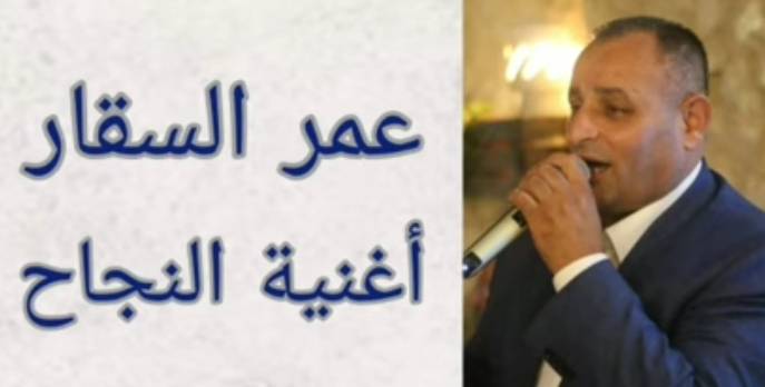   النجاح   اغنية جديدة للفنان  عمر السقار..فيديو