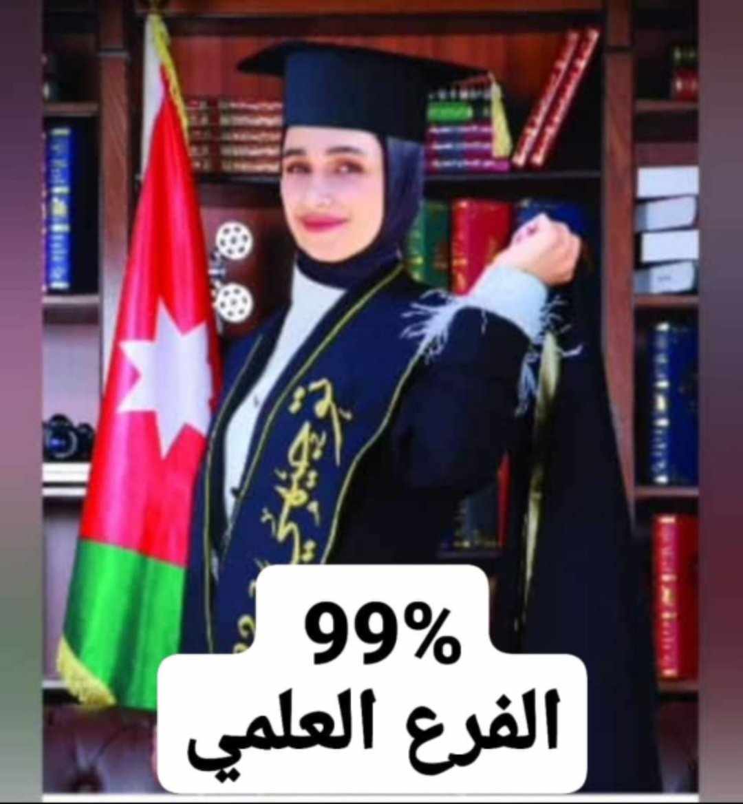 مبارررك ل جود النوافلة بمعدل 99 في التوجيهي