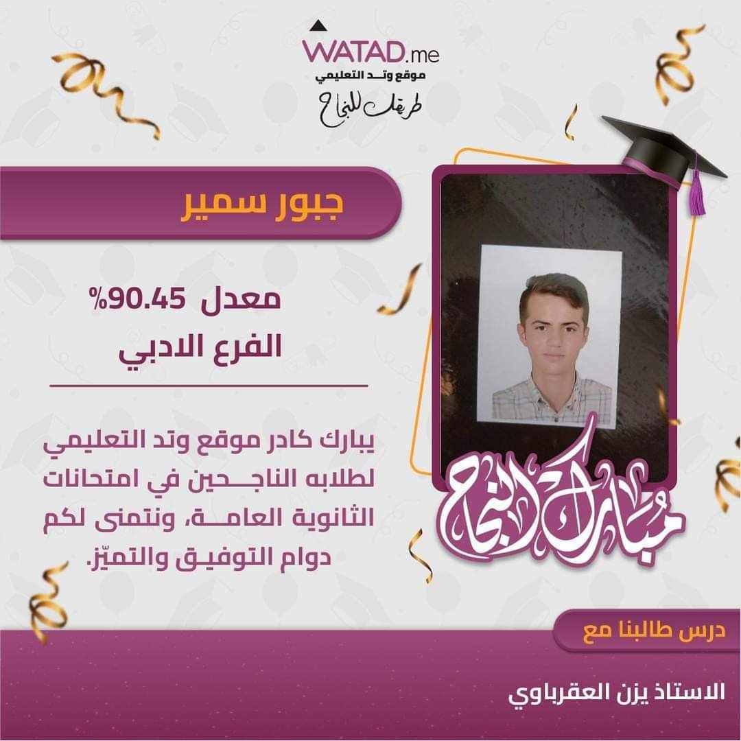 الجبور يُهنئ سمير الجبور  بنجاح ابنه جبور   بالثانوية العامة