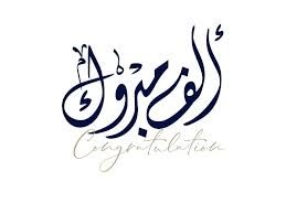 الجبور يبارك للزميل زياد ابو شاكر بنجاح نجله ابراهيم