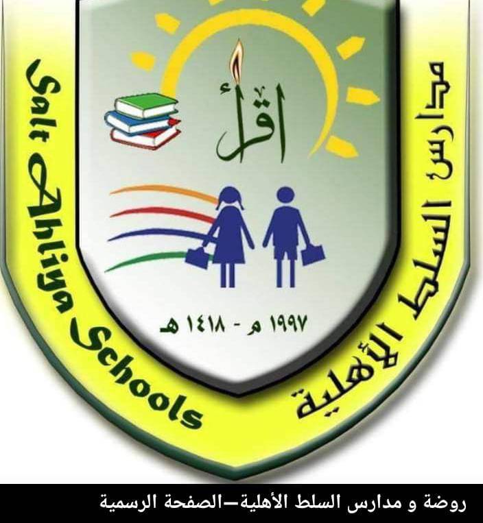 مدرسة السلط الأهلية تحافظ على التميز في نتائج الثانوية ٢٠٢٣