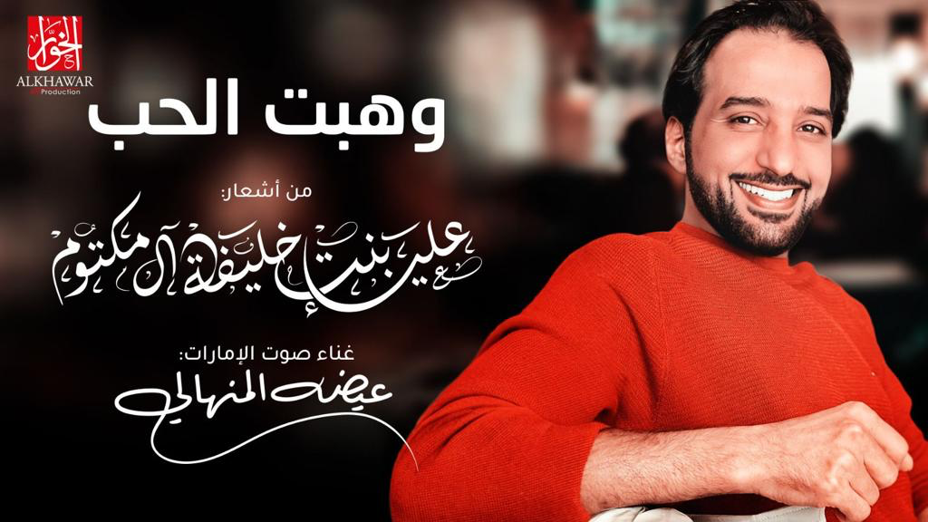 وهبت الحب هدية من الشيخة علياء بنت خليفة آل مكتوم إلى محبي الفن الأصيل