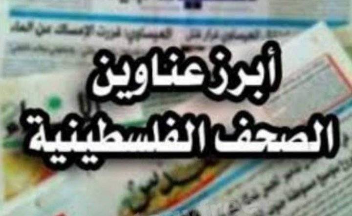 أبرز اهتمامات الصحف الفلسطينية