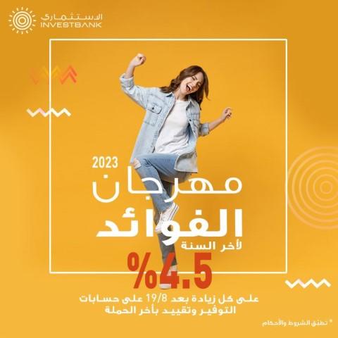 الاستثماري يطلق حملة مهرجان الفوائد