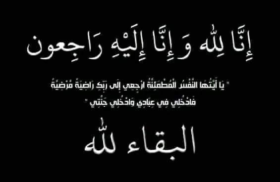 وفاة الحاجة  مريم زوجة المرحوم الحاج محمد علي  الربابعة