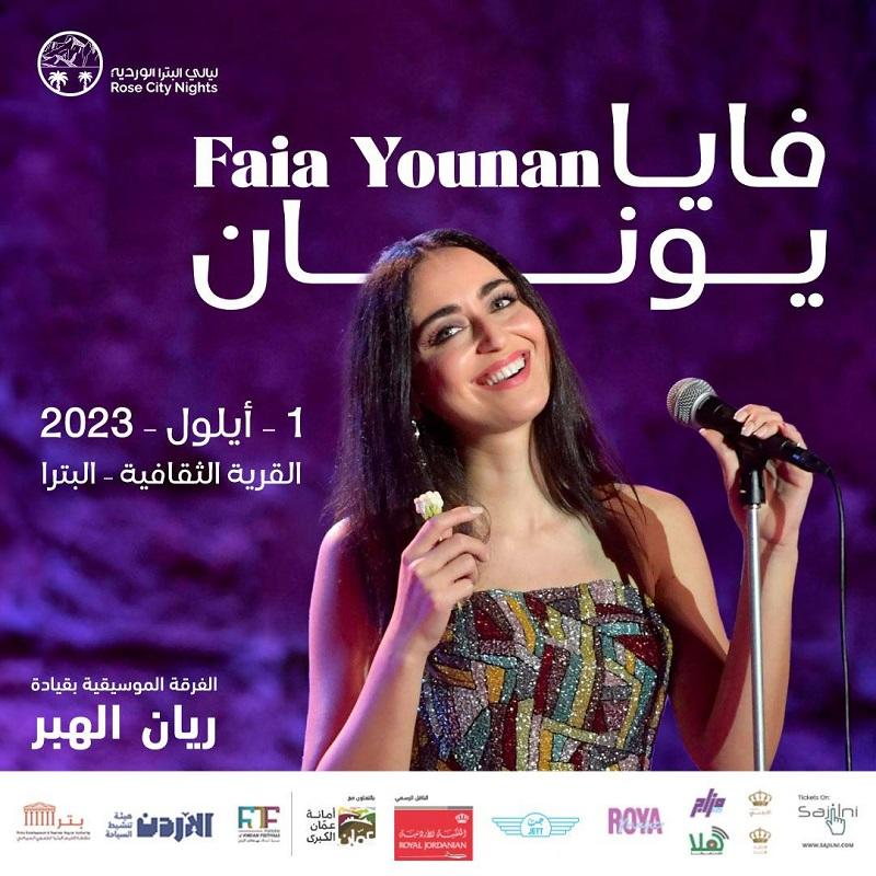 فايا يونان على مسرح القرية الثقافية بالبترا
