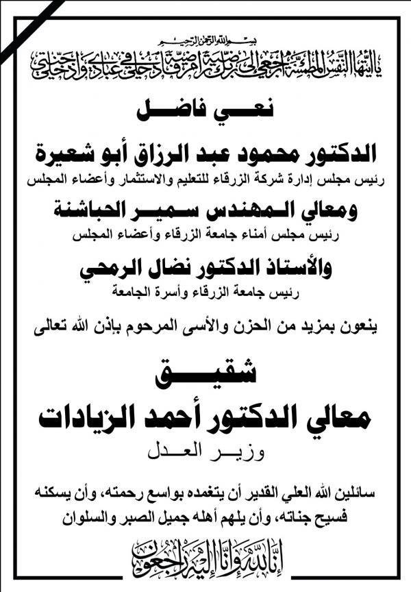 إدارة وأسرة جامعة الزرقاء تنعى شقيق وزير العدل